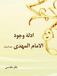 تحميل كتاب أدلة وجود الإمام المهدي عجل الله تعالى فرجه الشريف PDF باقر مقدسي