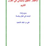 تحميل كتاب الإعجاز اللغوي والبياني في القرآن الكريم علي الشحود PDF علي بن نايف الشحود