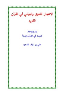 تحميل كتاب الإعجاز اللغوي والبياني في القرآن الكريم علي الشحود PDF علي بن نايف الشحود