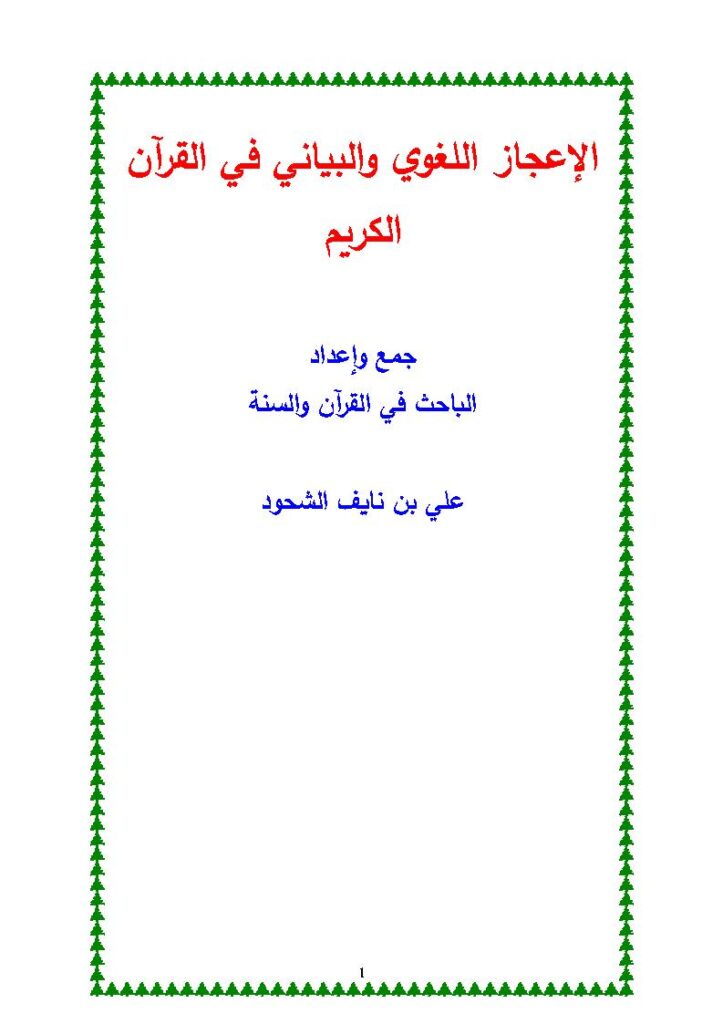 تحميل كتاب الإعجاز اللغوي والبياني في القرآن الكريم علي الشحود PDF علي بن نايف الشحود