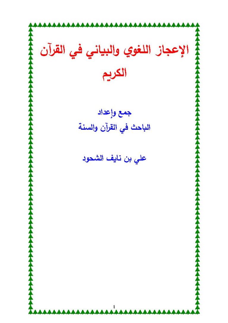 تحميل كتاب الإعجاز اللغوي والبياني في القرآن الكريم علي الشحود PDF علي بن نايف الشحود