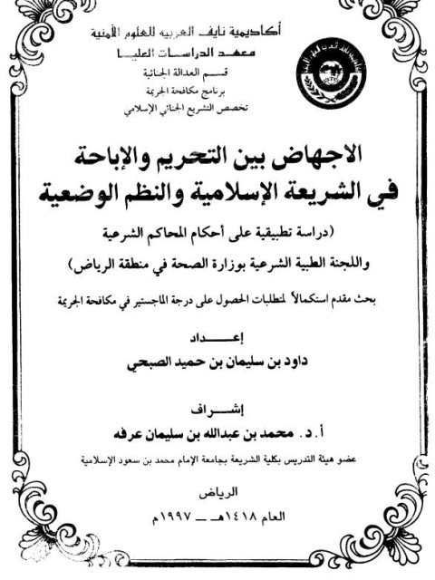 تحميل كتاب الإجهاض بين التحريم والإباحة في الشريعة الإسلامية والنظم الوضعية PDF داود بن سليمان بن حميد الصبحي