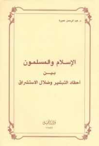 تحميل كتاب الإسلام و المسلمون بين أحقاد التبشير وضلال الاستشراق PDF عبدالرحمن عميرة