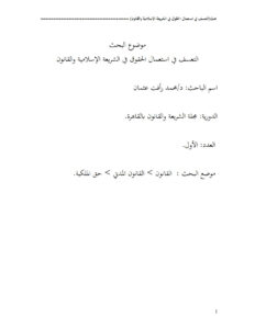 تحميل كتاب التعسف في إستعمال الحقوق في الشريعة الإسلامية والقانون بحث في مجلة الشريعة والقانون بالقاهرة PDF محمد رأفت عثمان