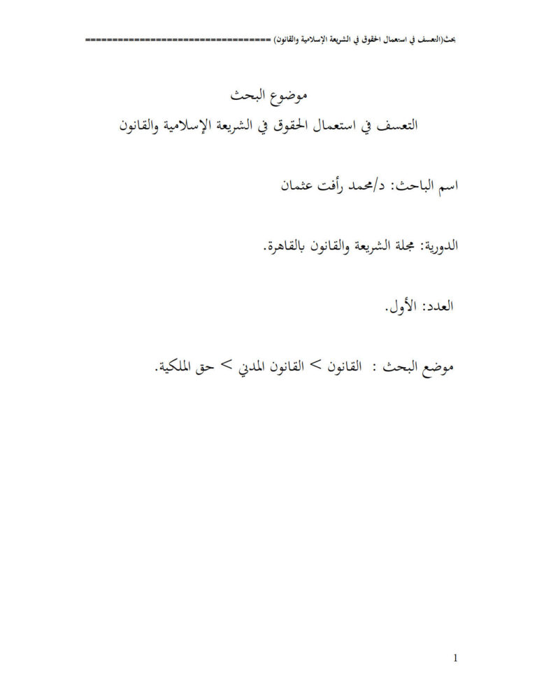 تحميل كتاب التعسف في إستعمال الحقوق في الشريعة الإسلامية والقانون بحث في مجلة الشريعة والقانون بالقاهرة PDF محمد رأفت عثمان