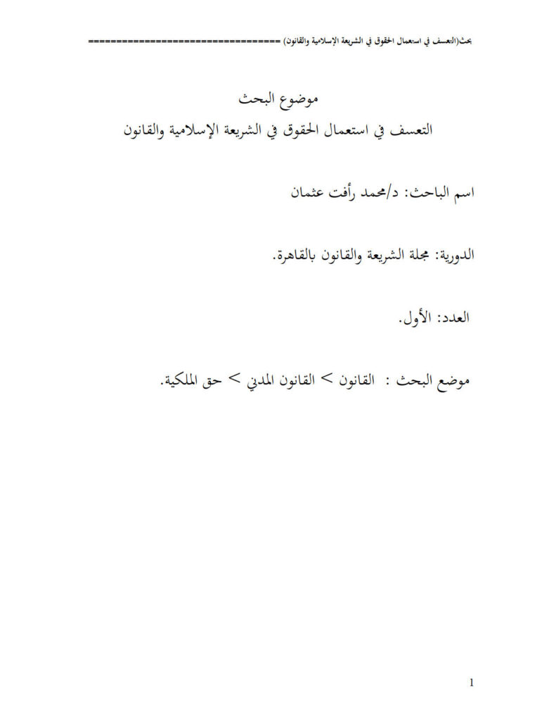 تحميل كتاب التعسف في إستعمال الحقوق في الشريعة الإسلامية والقانون بحث في مجلة الشريعة والقانون بالقاهرة PDF محمد رأفت عثمان