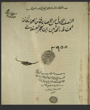 تحميل كتاب الاصابة في تمييز الصحابة ج1 2955 PDF ابن حجر العسقلاني