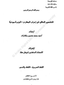 تحميل كتاب التفسير الدلالي في إعراب المضارع الجزم أنموذجاً PDF أحمد محمد حسين بشارات