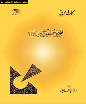 تحميل كتاب المجتمع المفتوح وأعداؤه PDF كارل بوبر