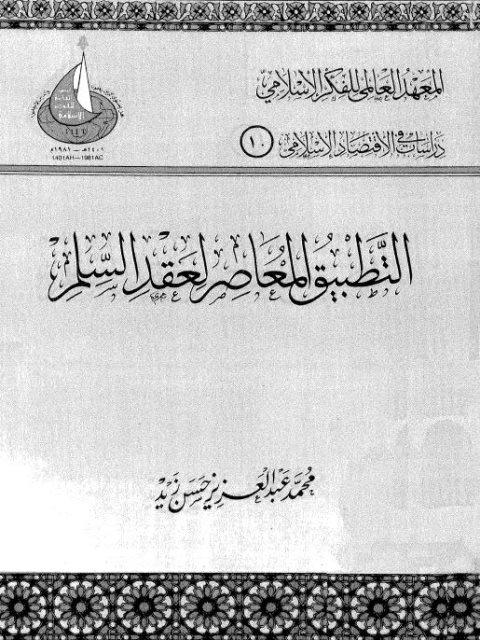 تحميل كتاب التطبيق المعاصر لعقد السلم لمحمد عبد العزيز حسن زيد PDF