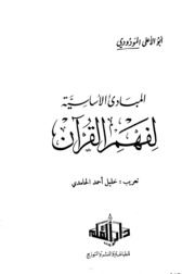 تحميل كتاب Basic المباديء الأساسية لفهم القرآن تأليف أبو الأعلى المودودي PDF