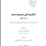 تحميل كتاب التشبيه في صحيح مسلم دراسة تحليلية للسيد أحمد المخزنجي PDF