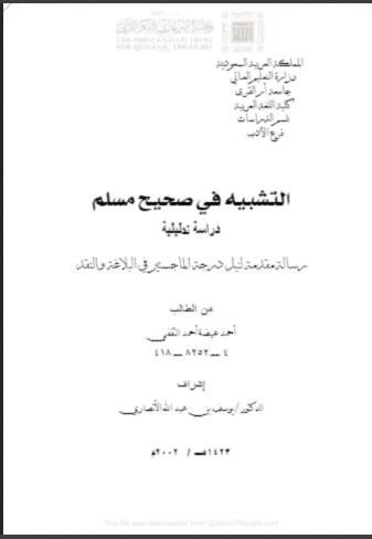 تحميل كتاب التشبيه في صحيح مسلم دراسة تحليلية للسيد أحمد المخزنجي PDF