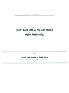 تحميل كتاب الحقيقة الشرعية المتعلقة ببيع العرية دراسة فقهية مقارنة لعبد اللطيف بن مرشد سلمان العوفي PDF