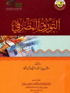 تحميل كتاب التورق المصرفي PDF رياض بن راشد عبد الله آل رشود نسخة سريعة