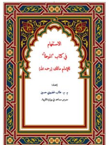 تحميل كتاب الاستفهام في كتاب الموطأ للإمام مالك رحمة الله لطالب غضيوي حسين PDF