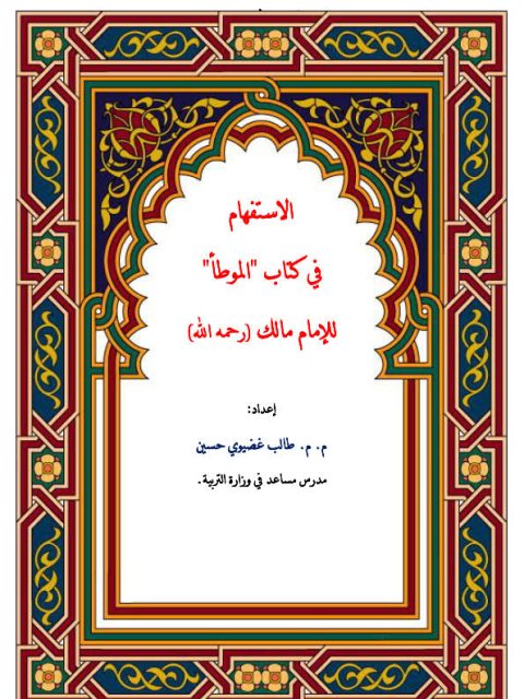 تحميل كتاب الاستفهام في كتاب الموطأ للإمام مالك رحمة الله لطالب غضيوي حسين PDF