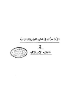 تحميل كتاب الإكراه وأثره في عقود المعاوضات المالية في الفقه الإسلامي PDF إبراهيم بن عبد الرحمن بن إبراهيم العروان