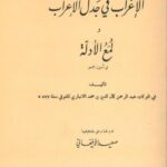 تحميل كتاب الإغراب في جدل الإعراب ولمع الأدلة في أصول النحو PDF عبد الرحمن كمال الدين بن محمد الأنباري