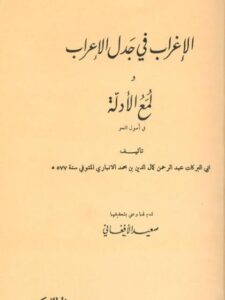 تحميل كتاب الإغراب في جدل الإعراب ولمع الأدلة في أصول النحو PDF عبد الرحمن كمال الدين بن محمد الأنباري