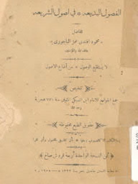 تحميل كتاب الفصول البديعة تلخيص لجمع الجوامع للسبكي PDF محمود عمر الباجوري