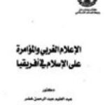 تحميل كتاب الاعلام الغربي والمؤامرة على الاسلام في إفريقيا ل عبد العليم عبد الرحمن خضر PDF