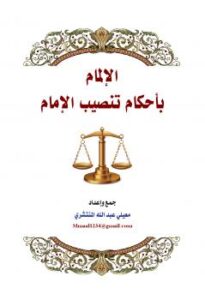 تحميل كتاب الإلمام بأحكام تنصيب الإمام PDF معيلي عبدالله المنتشري