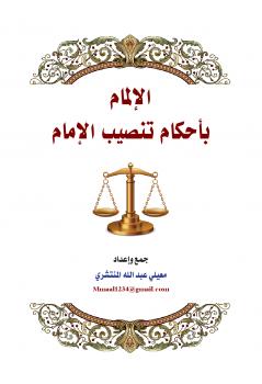 تحميل كتاب الإلمام بأحكام تنصيب الإمام PDF معيلي عبدالله المنتشري