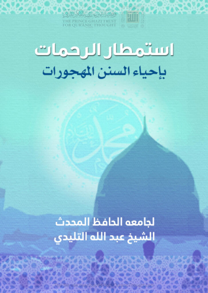 تحميل كتاب إستمطار الرحمات بإحياء السنن المهجورات لعبد الله بن عبد القادر التليدي PDF