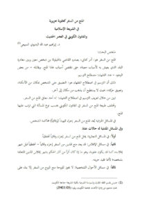 تحميل كتاب المنع من السفر كعقوبة تعزيرية في الشريعة الإسلامية والقانون الكويتي في العصر الحديث PDF إبراهيم عبد الله البديوي السبيعي