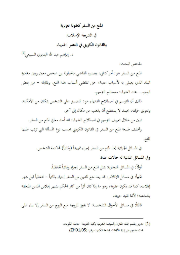 تحميل كتاب المنع من السفر كعقوبة تعزيرية في الشريعة الإسلامية والقانون الكويتي في العصر الحديث PDF إبراهيم عبد الله البديوي السبيعي