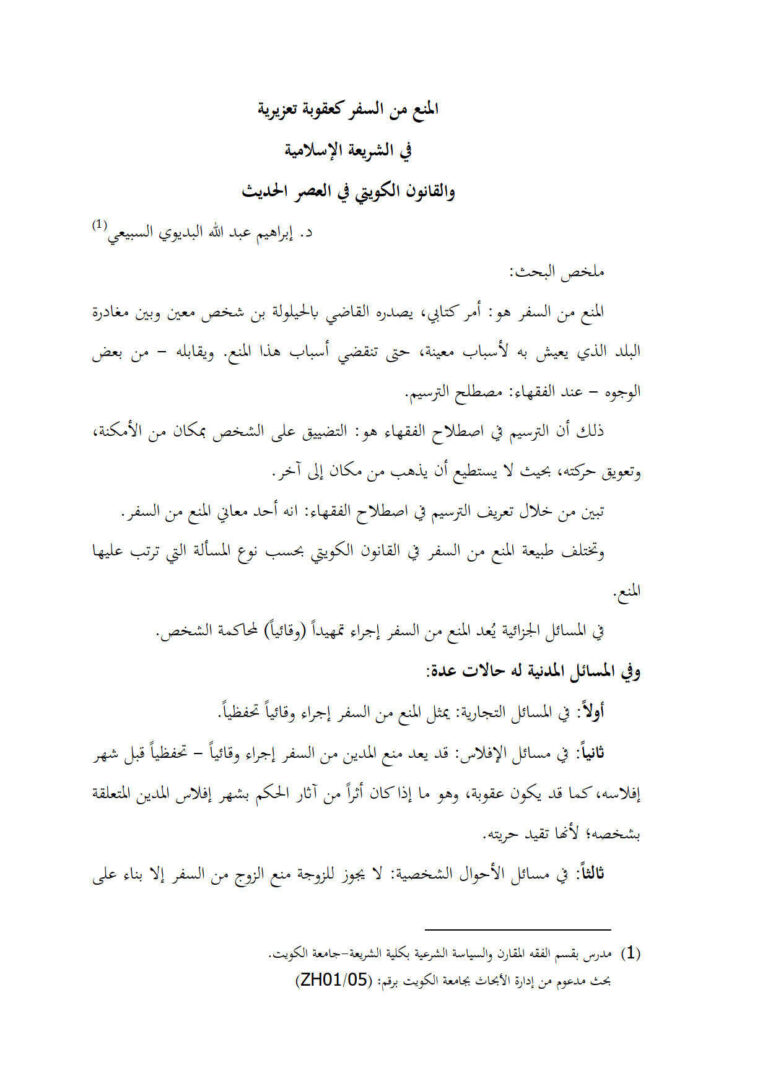 تحميل كتاب المنع من السفر كعقوبة تعزيرية في الشريعة الإسلامية والقانون الكويتي في العصر الحديث PDF إبراهيم عبد الله البديوي السبيعي