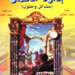 تحميل كتاب إدارة الأعمال مشاكل وحلول PDF سليم البعلبكي بدون تعقيد