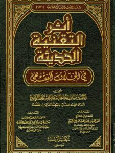 تحميل كتاب أثر التقنية الحديثة في الخلاف الفقهي PDF هشام بن عبد الملك بن عبد الله بن محمد آل الشيخ بدون علامة مائية