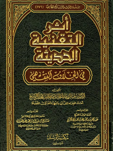 تحميل كتاب أثر التقنية الحديثة في الخلاف الفقهي PDF هشام بن عبد الملك بن عبد الله بن محمد آل الشيخ بدون علامة مائية