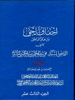 تحميل كتاب احقاق الحق و ازهاق الباطل جلد 13 ل نورالله حسيني مرعشي تستري (قاضي نورالله شوشتري) PDF