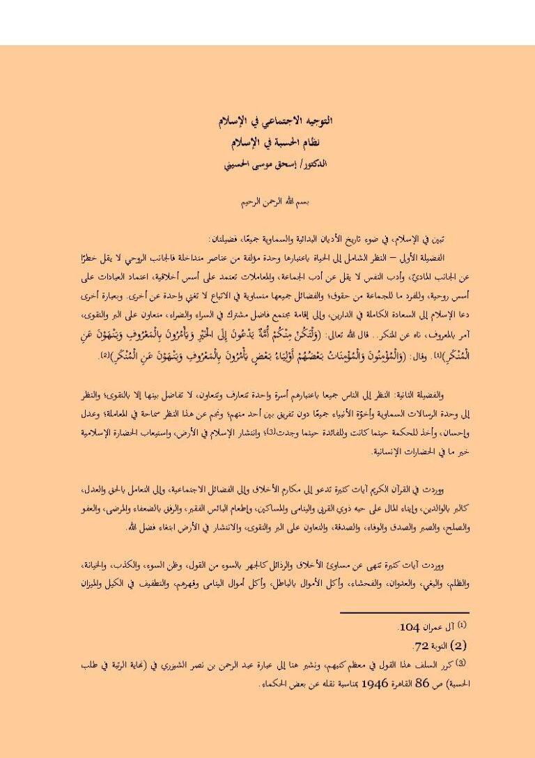 تحميل كتاب التوجيه الإجتماعي في الإسلام نظام الحسبة في الإسلام لإسحاق موسى الحسيني PDF
