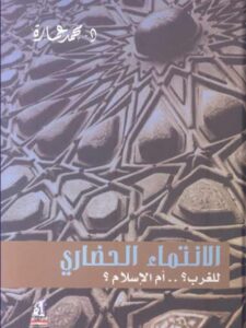 تحميل كتاب الإنتماء الحضاري للغرب أم الإسلام PDF محمد عمارة