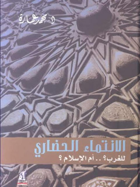 تحميل كتاب الإنتماء الحضاري للغرب أم الإسلام PDF محمد عمارة