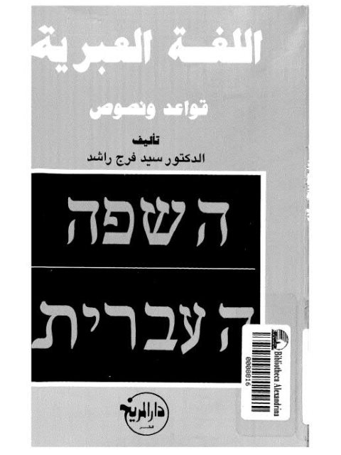 تحميل كتاب اللغة العبرية قواعد ونصوص PDF سيد فراج راشد