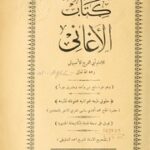 تحميل كتاب المجلدات (7-9) من كتاب الأغاني للإمام أبي الفرج الأصبهاني PDF مباشر