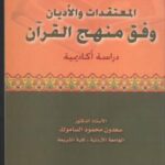 تحميل كتاب المعتقدات والأديان وفق منهج القرآن ل د. سعدون محمود الساموك PDF