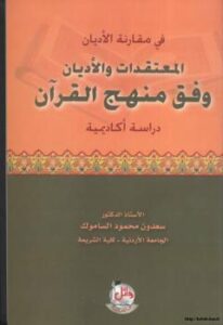 تحميل كتاب المعتقدات والأديان وفق منهج القرآن ل د. سعدون محمود الساموك PDF
