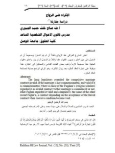 تحميل كتاب الإكراه على الزواج دراسة مقارنة لطه صالح خلف حميد الجبوري PDF سهل الطباعة