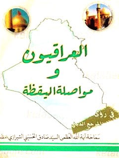 تحميل كتاب العراقيون و مواصلة اليقظة PDF آيت الله العظمي حسيني