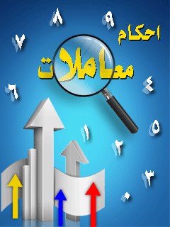 تحميل كتاب احکام معاملات ل واحد تحقیقات مرکز تحقیقات رایانه ای قائمیه اصفهان PDF