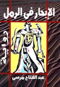 تحميل كتاب الإبحار في الرمل رواية عبد الفتاح مرسي PDF عبد الفتاح مرسي