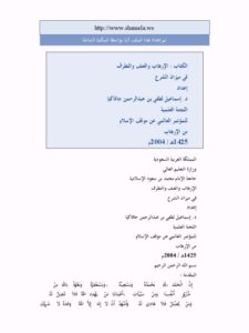 تحميل كتاب الإرهاب والعنف والتطرف في ميزان الشرع PDF إسماعيل لطفي بن عبد الرحمن جافاكيا غير مختصر