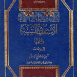 تحميل كتاب الأساس في السنة وفقهها القسم الثالث (العبادات في الإسلام ويشمل الجهاد وما يتعلق به) ل سعيد حوى PDF