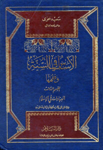 تحميل كتاب الأساس في السنة وفقهها القسم الثالث (العبادات في الإسلام ويشمل الجهاد وما يتعلق به) ل سعيد حوى PDF